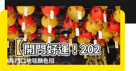 2023年門口地毯顏色蘇民峰|2024龍年風水｜蘇民峰教大門地氈擺位 9大開門 ..